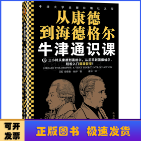 牛津通识课：从康德到海德格尔（三小时从康德到黑格尔、从尼采到海德格尔，轻松入门德国哲学！）