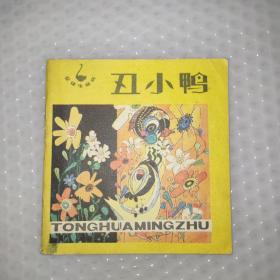 丑小鸭