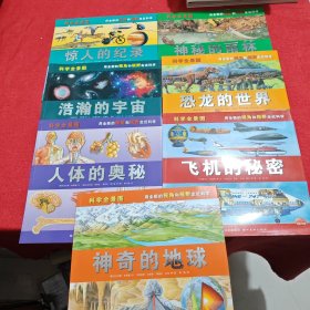 科学全景图【7本】：飞机的秘密、惊人的纪录、神秘的雨林、神奇的地球、人体的奥秘、浩瀚的宇宙、恐龙的世界 【7本合售】