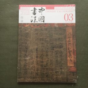 中国书法 2024年 第3期【未开封】