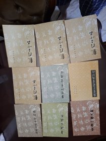 碑帖33本合售（库存书