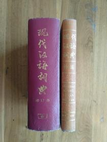 现代汉语词典（修订本）1996、现代汉语词典补编1990【合售】