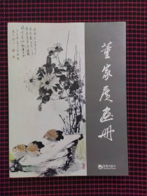 董家广画册（品好现货 无笔记）