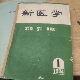 新医学1974年全年合订本