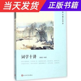 词学十讲（恋上古诗词：版画插图版）