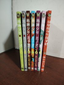 地缚少年花子君14-19 放学后少年花子君（全一册）（7册合售）