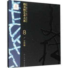 韩美林艺术大系:8:8:工艺卷