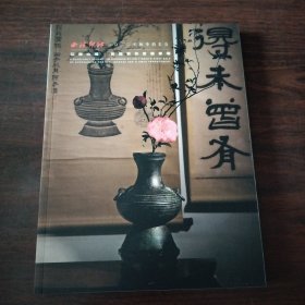 江南心境.首届茶花香器专场