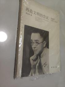 再造文明的尝试：胡适传（1891-1929）