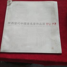 陕西当代中国画名家作品展