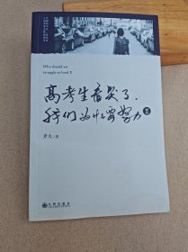 小猿搜题高考生看哭了:我们为什么要努力2 高中初中读物劳逸结合不止鸡汤亲身经历考生故事打动20万人