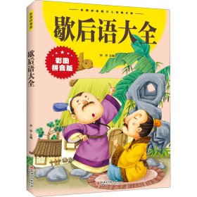 歇后语大全（拼音版）