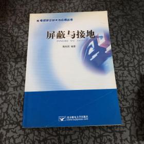 屏蔽与接地——电磁兼容技术与应用丛书