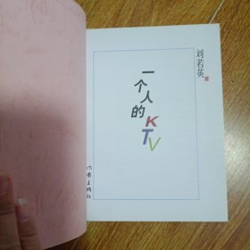 一个人的KTV