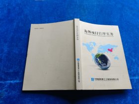 海外项目管理实务