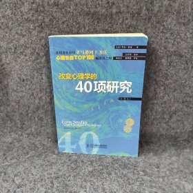 改变心理学的40项研究