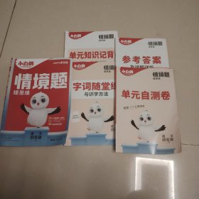 2024小白鸥情境题提思维四年级下-语文