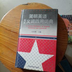 简明英语同反义词四用词典