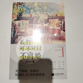 我们可不可以不离婚