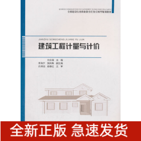建筑工程計(jì)量與計(jì)價(jià)