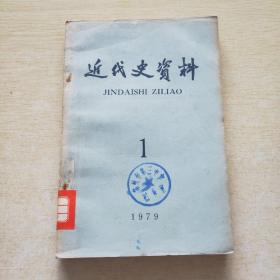 近代史资料 1979 1