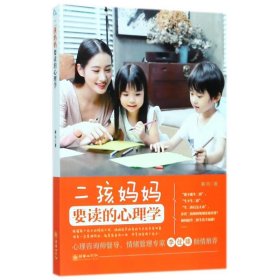 【正版新书】家庭教育 二孩妈妈要读的心理学