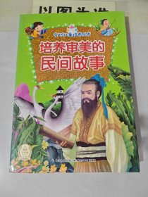 培養(yǎng)審美的民間故事