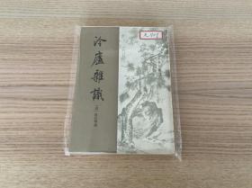 清代史料笔记丛刊：冷庐杂识