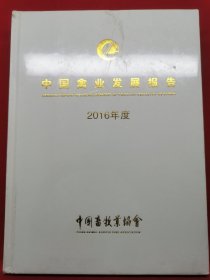 中国禽业发展报告2016年度