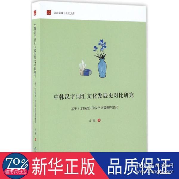 中韩汉字词汇文化发展史对比研究：基于 才物谱 的汉字词数据库建设