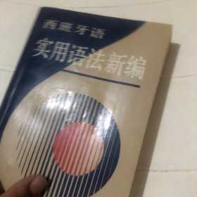 西班牙语实用语法新编