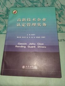 高新技术企业认定管理实务