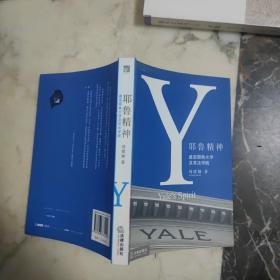 耶鲁精神：Yale's Spirit