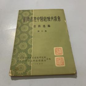 重庆市老中医经验交流会资料选编 第三集