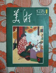 美术1978年第1期