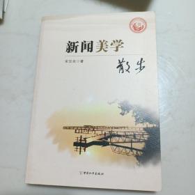 新闻美学散步