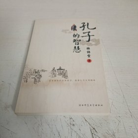 孔子的智慧