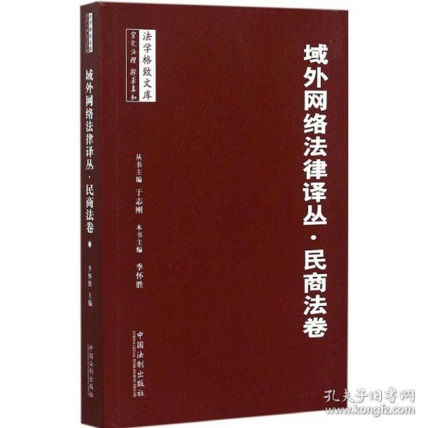 域外网络法律译丛·民商法卷