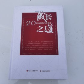 成长之道20位名师的生命叙事