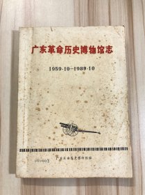 广东革命历史博物馆志（1959·10-1989·10）（油印本，附勘误表）