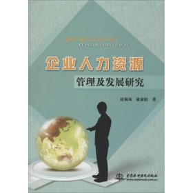 企业人力资源管理及发展研究