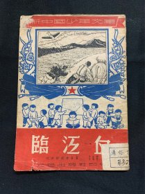 临江血（新中国少年文库）1951年