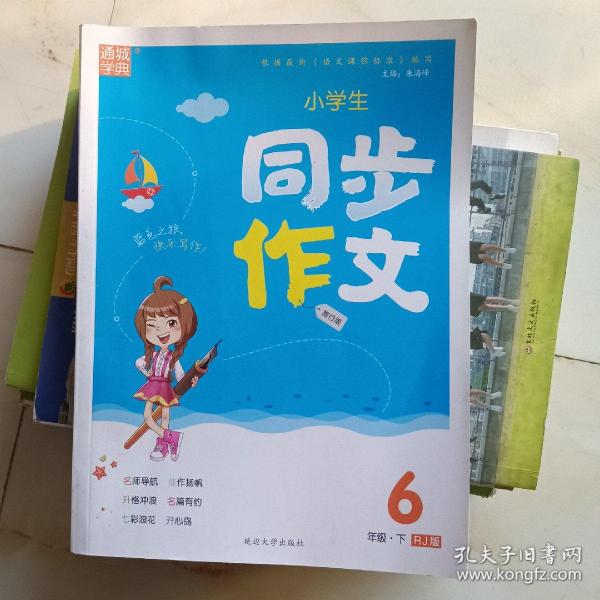 小学生同步作文（六年级下RJ版旅行版）