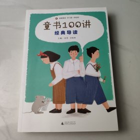 童书100讲 经典导读