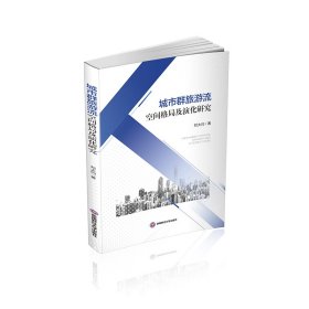 {正版現(xiàn)貨新書} 城市群旅游流空間格局及演化研究 9787550449879 劉大均