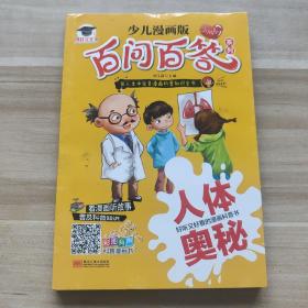 少儿漫画版百问百答系列：人体奥秘