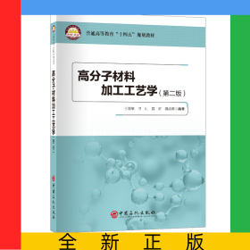 高分子材料加工工艺学（第二版）