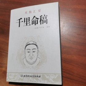 千里命稿