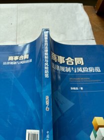 商事合同法律规制与风险防范