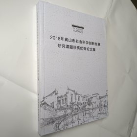 2018年黄山市社会科学创新发展研究课题获奖优秀论文集（孔网独本）